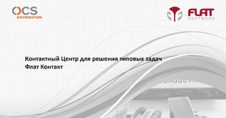 Контактный Центр для решения типовых задач – ФЛАТ Контакт от компании Flat Software