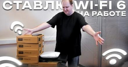 Апгрейд Wi-Fi на работе: Wi-Fi 6 и мультигигабит. Внедрение «облачных» точек доступа Zyxel