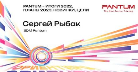 Pantum – итоги 2022, планы 2023, новинки, цели