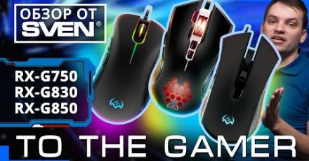 Программируемые игровые мыши RX-G850, RX-G830, RX-G750
