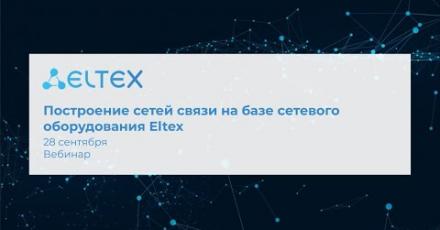Построение сетей связи на базе сетевого оборудования Eltex
