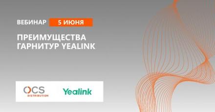 Преимущества гарнитур Yealink