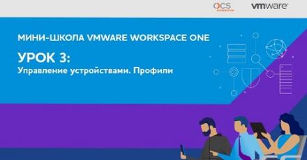 Мини-школа VMware Workspace ONE. Урок 3-й