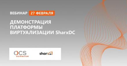 Демонстрация платформы виртуализации SharxDC