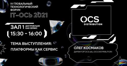 Платформы как сервис OCS Distribution