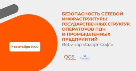 Безопасность сетевой инфраструктуры госструктур, операторов ПДн и промышленности