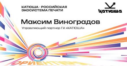 КАТЮША – российская экосистема печати