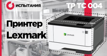 Испытания принтера Lexmark MS431 в лаборатории Серконс (ТР ТС 004)