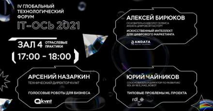 Стартапы: Andata — ИИ для цифрового маркетинга, KVINT — голосовой ассистент для бизнеса, Redmadrobot — разработчик мобильных приложений