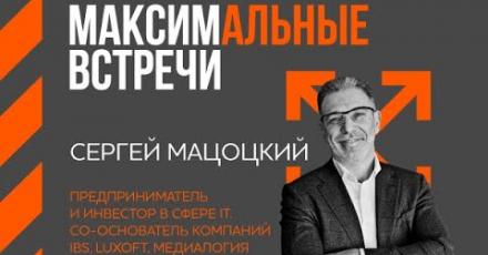 В студии МАКСИМальных встреч – Сергей Мацоцкий