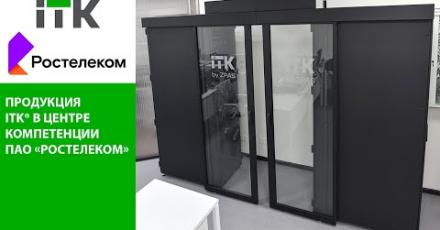 Продукция ITK® в Центре компетенции ПАО «Ростелеком»