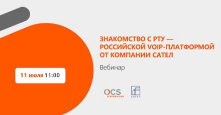 Знакомство с РТУ — российской VoIP-платформой от компании САТЕЛ