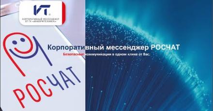 «РОСЧАТ» — первый российский мессенджер с ролевой моделью