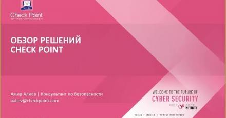 Обзор решений Check Point, и что нового в 2018 году