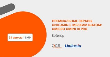 Премиальные экраны Unilumin с мелким шагом: Umicro и Umini III Pro