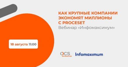 Как крупные компании экономят миллионы с Proceset