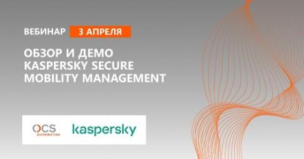 Обзор и демо Kaspersky Secure Mobility Management