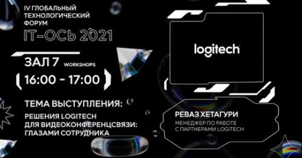 Реваз Хетагури: Решения Logitech для видеоконференцсвязи — глазами сотрудника