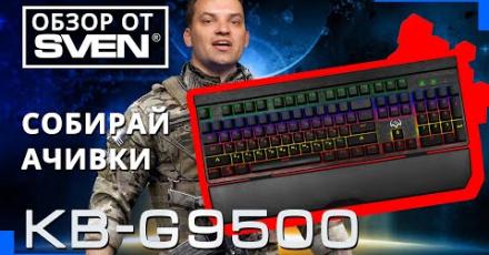 SVEN KB-G9500 | Механическая программируемая игровая клавиатура с подсветкой