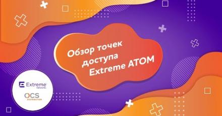 Обзор точек доступа Extreme ATOM
