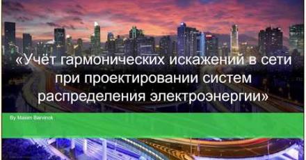 Учёт гармонических искажений в сети при проектировании систем распределения электроэнергии ч.2 Digital Energy