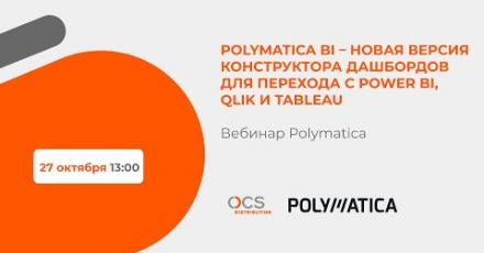 Polymatica BI – новая версия конструктора дашбордов для перехода с Power BI, Qlik и Tableau