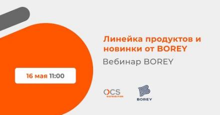 Линейка продуктов и новинки от BOREY
