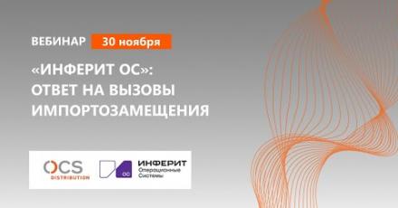 «Инферит ОС»: ответ на вызовы импортозамещения