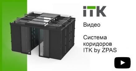 Система изолированных коридоров ITK® by ZPAS