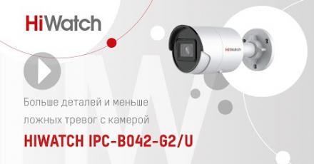 Больше деталей и меньше ложных тревог с камерой HiWatch IPC-B042-G2/U