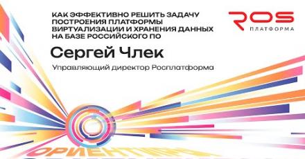 Росплатформа: Как эффективно решить задачу построения платформы виртуализации и хранения данных на базе российского ПО