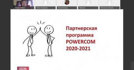 POWERCOM – система работы с партнерами. Сервисы и возможности для партнеров