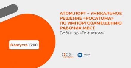 Атом.ПОРТ – уникальное решение «Росатома» по импортозамещению рабочих мест