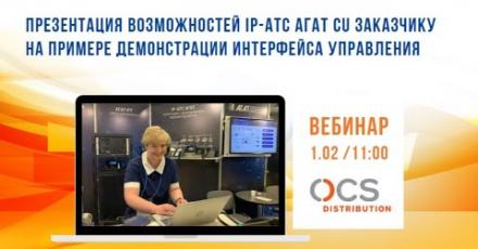 Возможности IP-АТС «Агат CU»: презентация заказчику