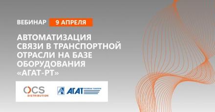Автоматизация связи в транспортной отрасли на базе оборудования «Агат-РТ»