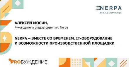 NERPA: IT-оборудование и возможности производственной площадки NERPA