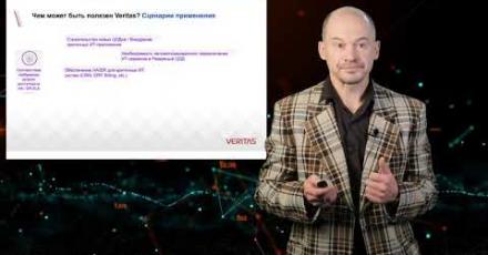 Когда и зачем выбираем решения Veritas