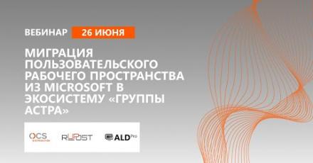 Миграция пользовательского рабочего пространства из Microsoft в экосистему «Группы Астра»