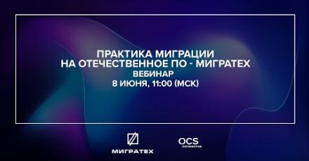 «МиграТех»: практика миграции на отечественное ПО