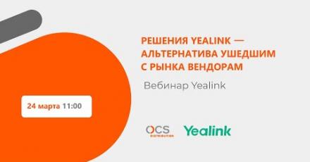 Решения Yealink — альтернатива ушедшим с рынка вендорам