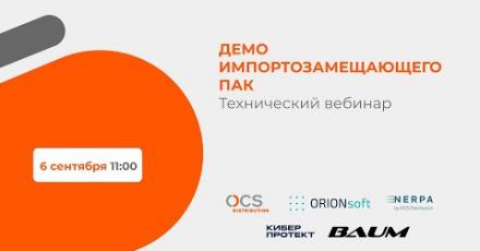 ДЕМО импортозамещающего ПАК