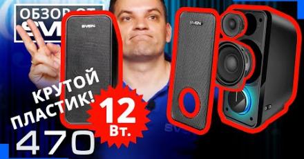 SVEN 470 | Акустическая система 2.0 с двумя динамиками для ВЧ и СЧ/НЧ