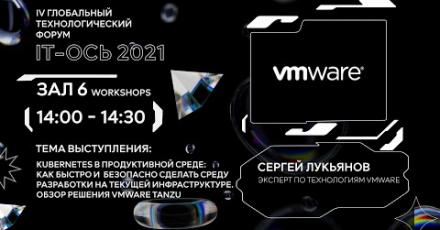 Kubernetes в продуктивной среде: как быстро и безопасно сделать среду разработки на текущей инфраструктуре.  Обзор решения VMware Tanzu