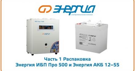 ИБП Про «Энергия» + АКБ «Энергия»: часть 1. Распаковка