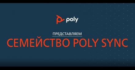 Семейство Poly Sync
