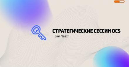 Стратегические сессии OCS: Зал 