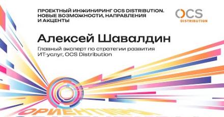 Проектный инжиниринг OCS Distribution. Новые возможности, направления и акценты