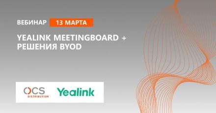 Yealink MeetingBoard + решения BYOD