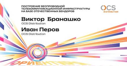 Построение беспроводной телекоммуникационной инфраструктуры на базе отечественных вендоров