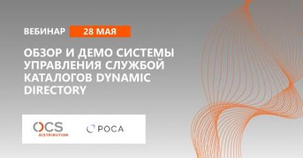 Обзор и демо системы управления службой каталогов Dynamic Directory